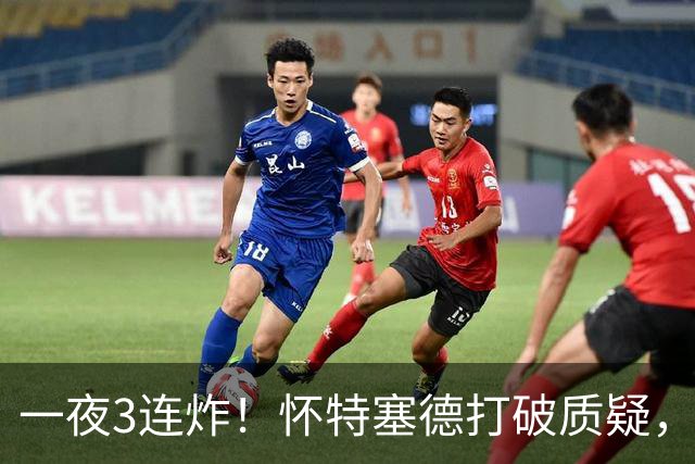 一夜3连炸！怀特塞德打破质疑，郭艾伦正式加盟，范子铭申请交易
